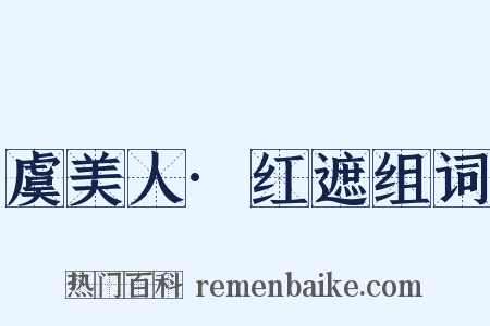 虞美人·红遮组词是什么意思的图片